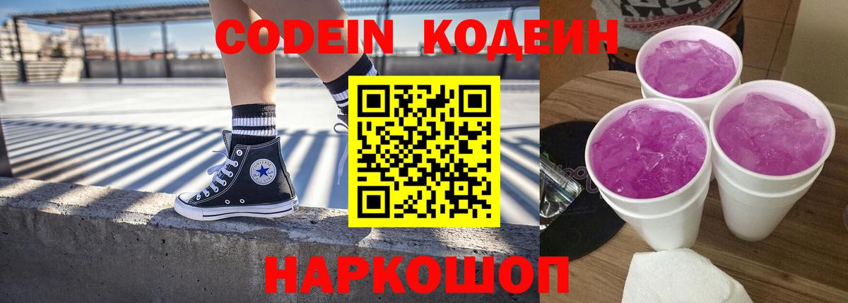 Codein напиток Lean (лин)  Вход с VPN  Рославль 